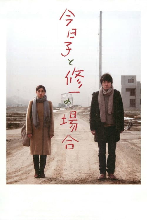 今日子と修一の場合