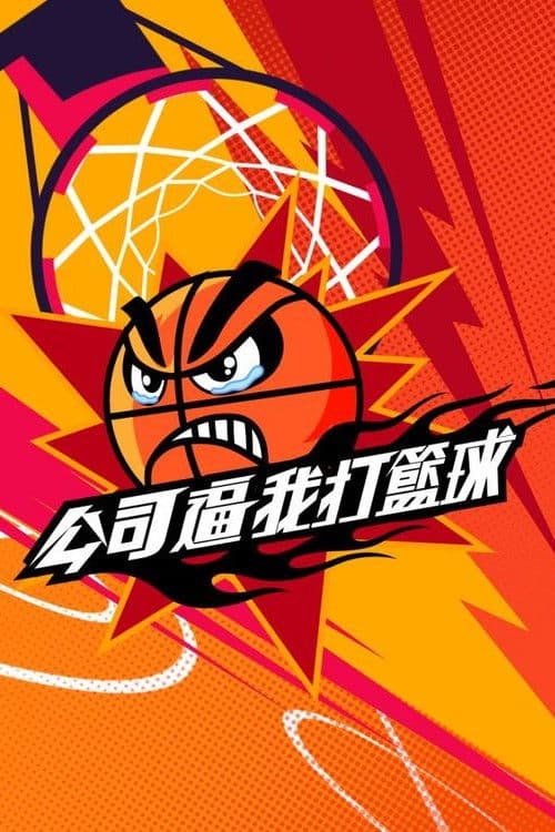 公司逼我打籃球