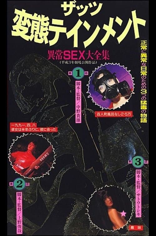 ザッツ変態テインメント 異常ＳＥＸ大全集