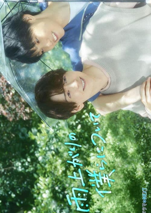 Ameagari no Bokura ni Tsuite