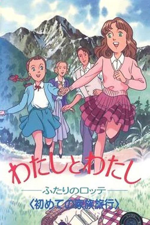 わたしとわたし～ふたりのロッテ