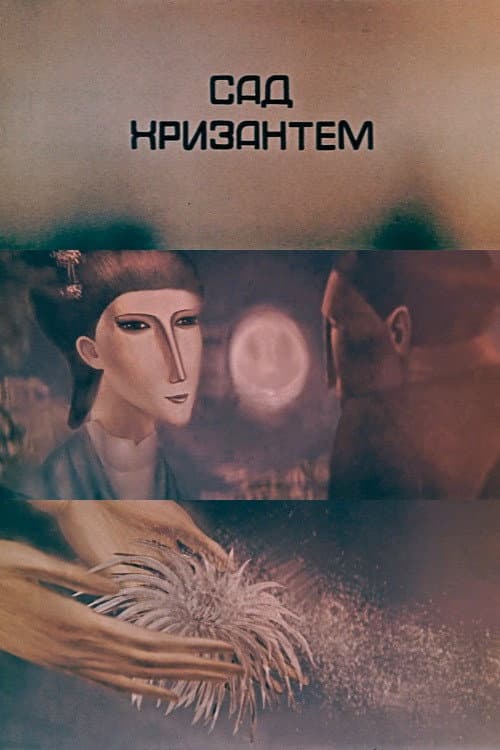 Сад хризантем