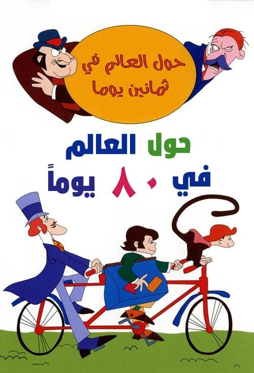 La vuelta al mundo en Ochenta días