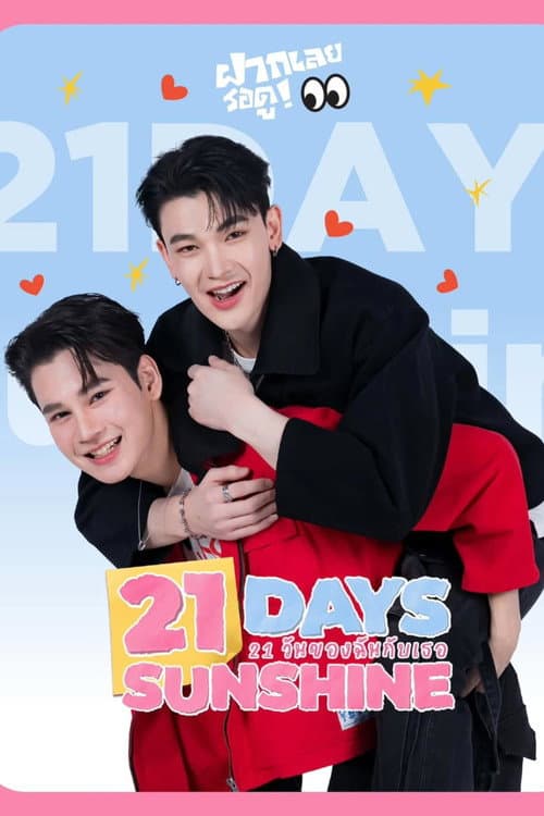 21 วันของฉันกับเธอ