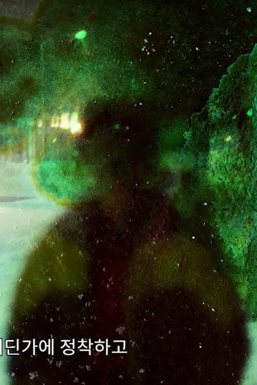 신이 사탕을 삼킬 때