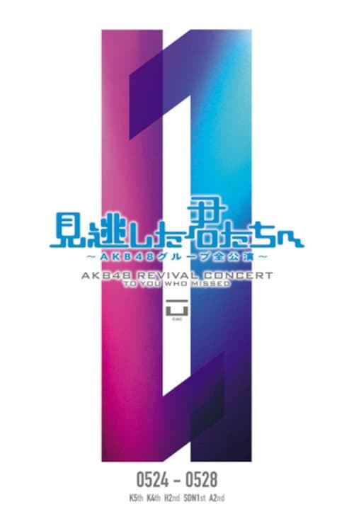 「見逃した君たちへ」チームK 5th Stage「逆上がり」公演