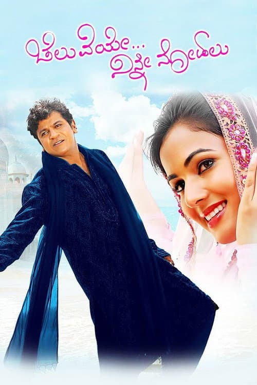 ಚೆಲುವೆಯೇ ನಿನ್ನ ನೋಡಲು