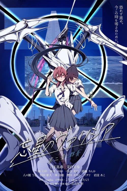 忘星のヴァリシア 第二章：群青