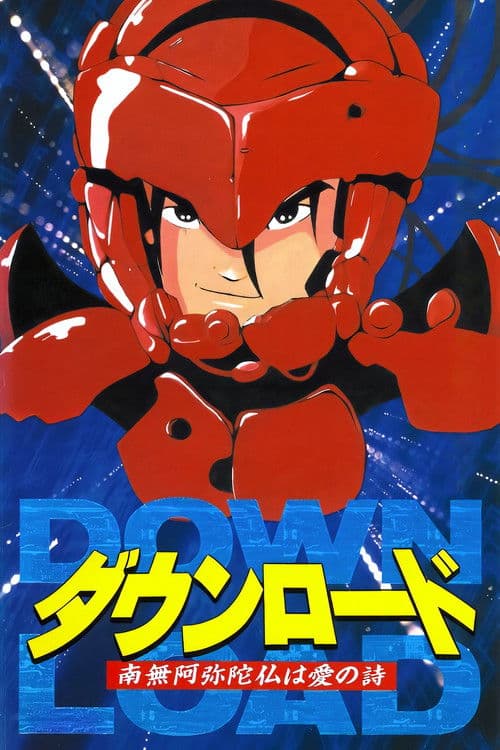 DOWNLOAD 南無阿弥陀仏は愛の詩