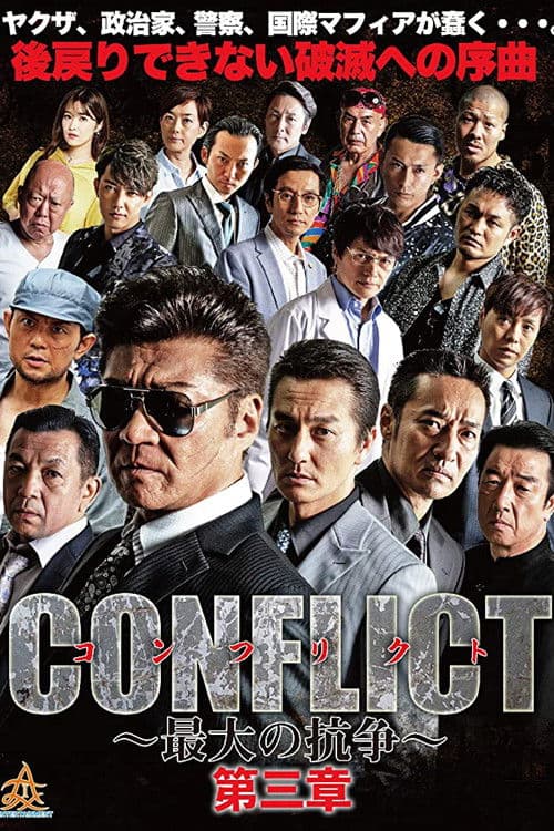CONFLICT 〜最大の抗争〜 第三章