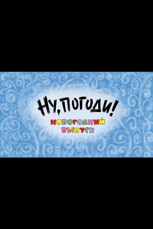 Ну, погоди! Новогодний выпуск