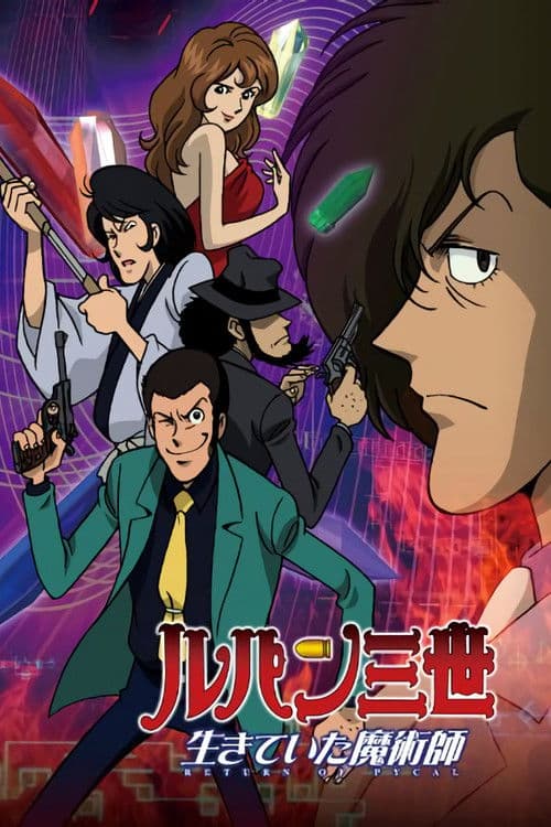Lupin III: El regreso de Pycal