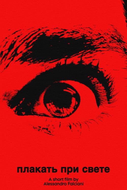 плакать при свете (cry in the light)