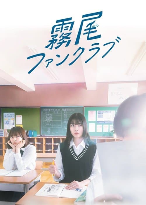 霧尾ファンクラブ