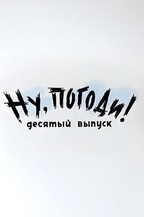Ну, погоди! Выпуск 10