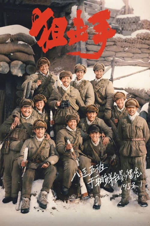 Ju ji shou (Sharpshooter)