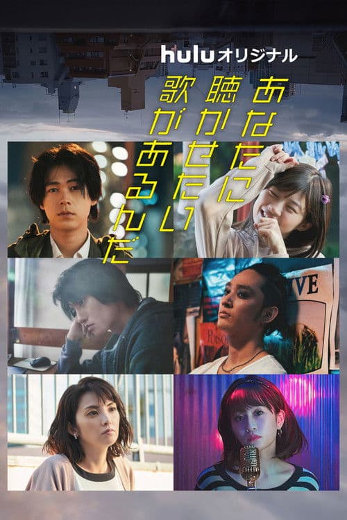 あなたに聴かせたい歌があるんだ