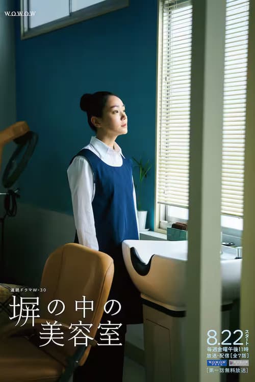 塀の中の美容室