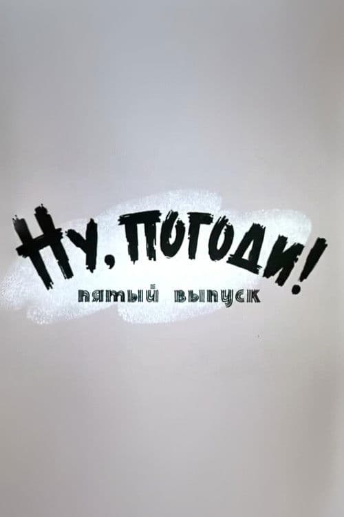 Ну, погоди! Выпуск 5