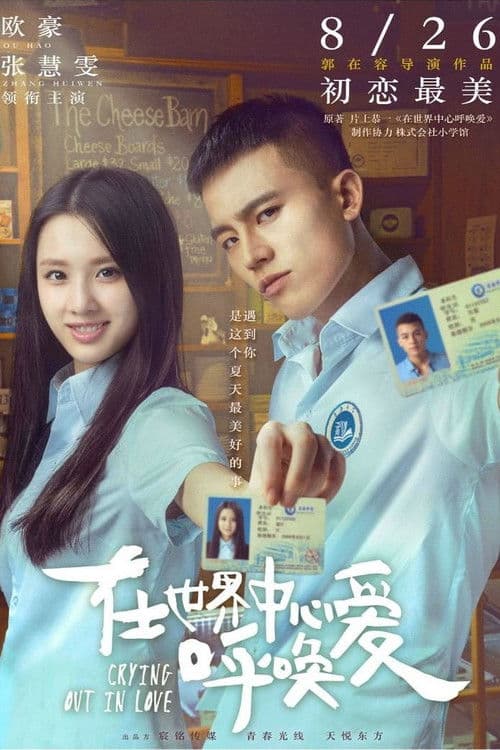 在世界中心呼唤爱