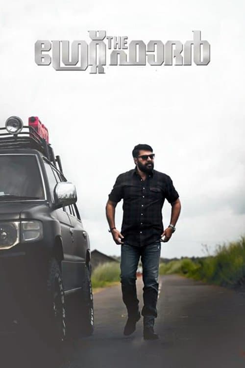 ദി ഗ്രേറ്റ് ഫാദര്