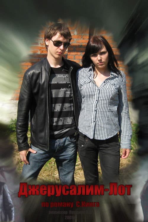 Джерусалим-Лот
