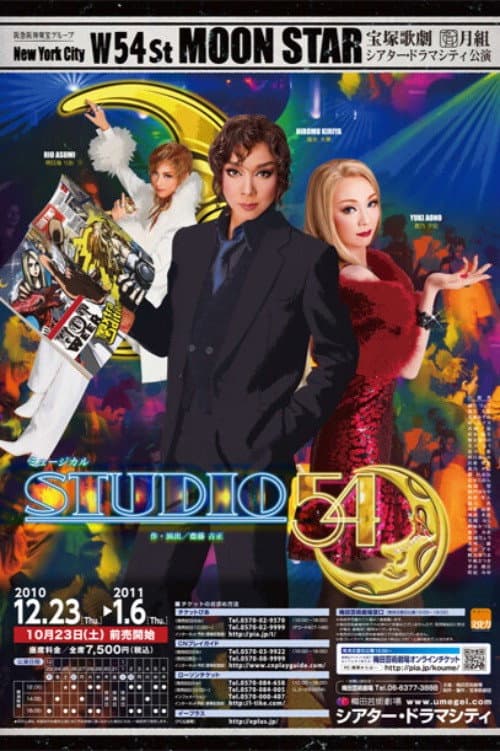 STUDIO 54(スタジオ フィフティフォー)