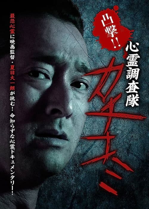 凸撃!!心霊調査隊 カチコミ