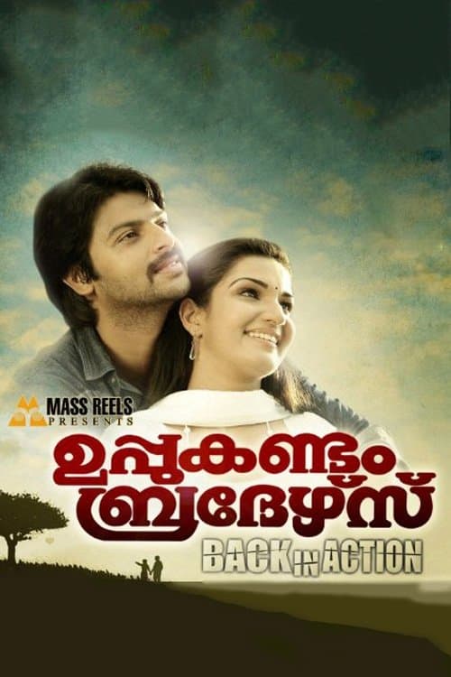 ഉപ്പുകണ്ടം ബ്രദേഴ്സ് Back In Action